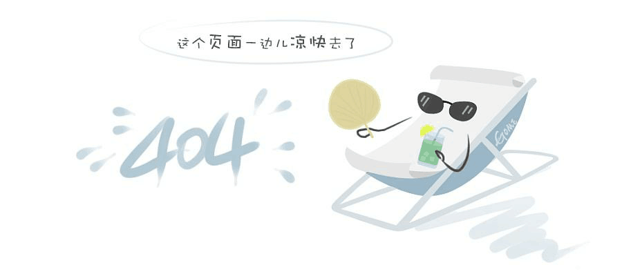 “真的很抱歉，我們搞丟了頁面……”要不去首頁看看？