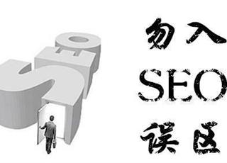 如何避免不利于SEO優(yōu)化的因素
