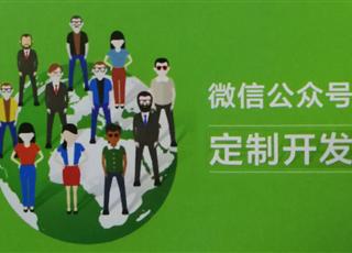 企業(yè)為什么需要做微信公眾號(hào)開發(fā)