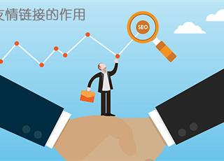 網(wǎng)站做友情鏈接有什么作用