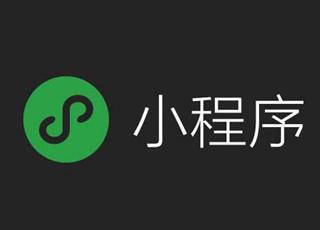 選擇第三方平臺(tái)開發(fā)微信小程序要考量哪些方面