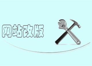 網(wǎng)站改版如何減少對SEO的不良影響