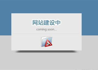 從哪些方面來估算網(wǎng)站建設(shè)的時間周期？
