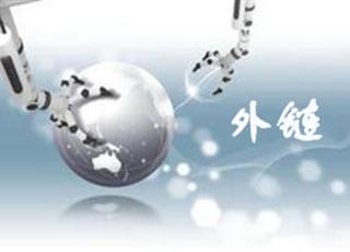 如何讓你發(fā)布的外鏈更有效