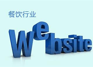 餐飲行業(yè)網(wǎng)站建設(shè)怎么做？