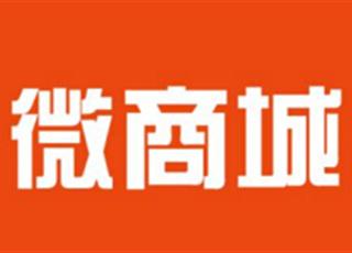開(kāi)發(fā)一個(gè)微商城的費(fèi)用由哪些因素決定