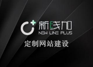 新線加定制網(wǎng)站建站特色