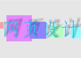 網(wǎng)頁設(shè)計(jì)的幾個(gè)要素