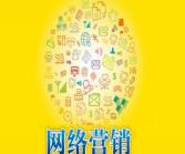 網(wǎng)絡(luò)營(yíng)銷(xiāo)、營(yíng)銷(xiāo)