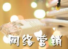 網(wǎng)絡(luò)營銷、營銷