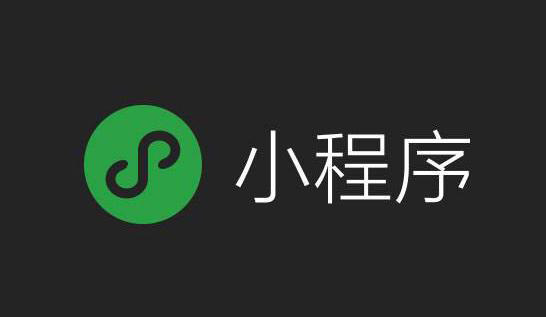 小程序、微信小程序