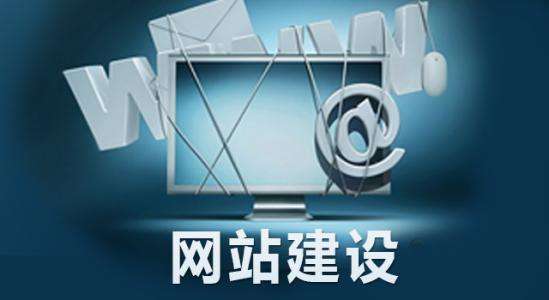 網(wǎng)站營(yíng)銷、網(wǎng)站策劃、網(wǎng)站建設(shè)、網(wǎng)站制作