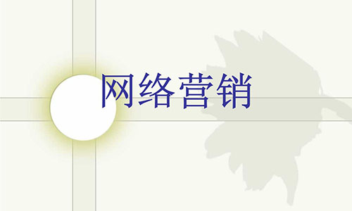 企業(yè)網(wǎng)站、網(wǎng)站建設(shè)、網(wǎng)絡(luò)營(yíng)銷