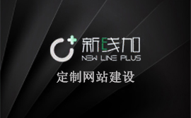 網(wǎng)站設(shè)計、網(wǎng)站建設(shè)、新線加