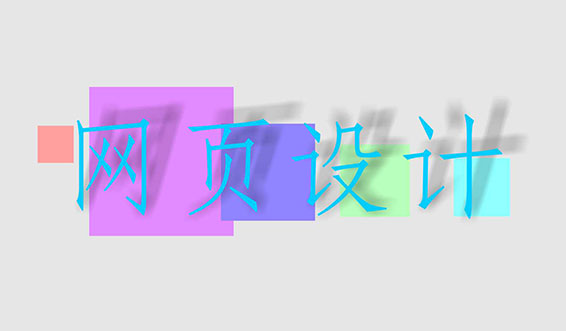 網(wǎng)頁設(shè)計、網(wǎng)站設(shè)計
