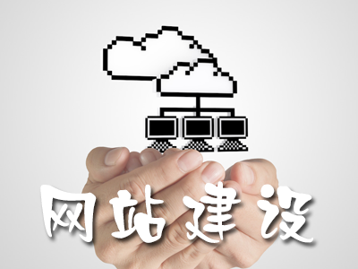 企業(yè)網(wǎng)站、網(wǎng)頁設(shè)計(jì)