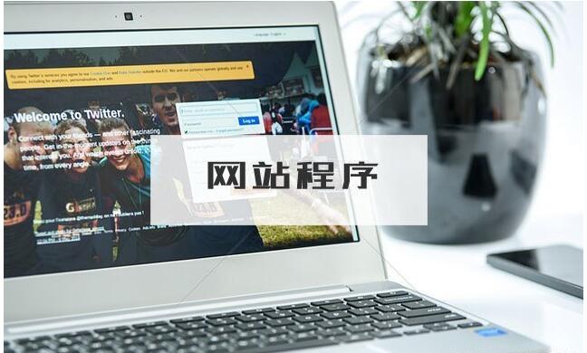 關(guān)于網(wǎng)站建設(shè)你需要了解的一些知識(shí)