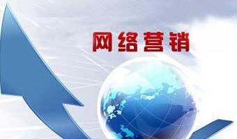 如何開展網(wǎng)絡(luò)營銷