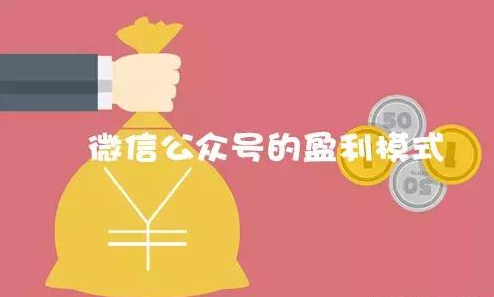 如何運(yùn)作微信公眾號實(shí)現(xiàn)盈利模式
