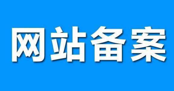 網(wǎng)站建設(shè)，要了解的網(wǎng)站備案知識