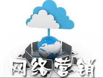 網(wǎng)絡(luò)新聞營銷在網(wǎng)絡(luò)營銷中的優(yōu)勢
