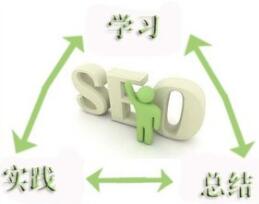 SEO新手優(yōu)化過程中的難點及如何改善